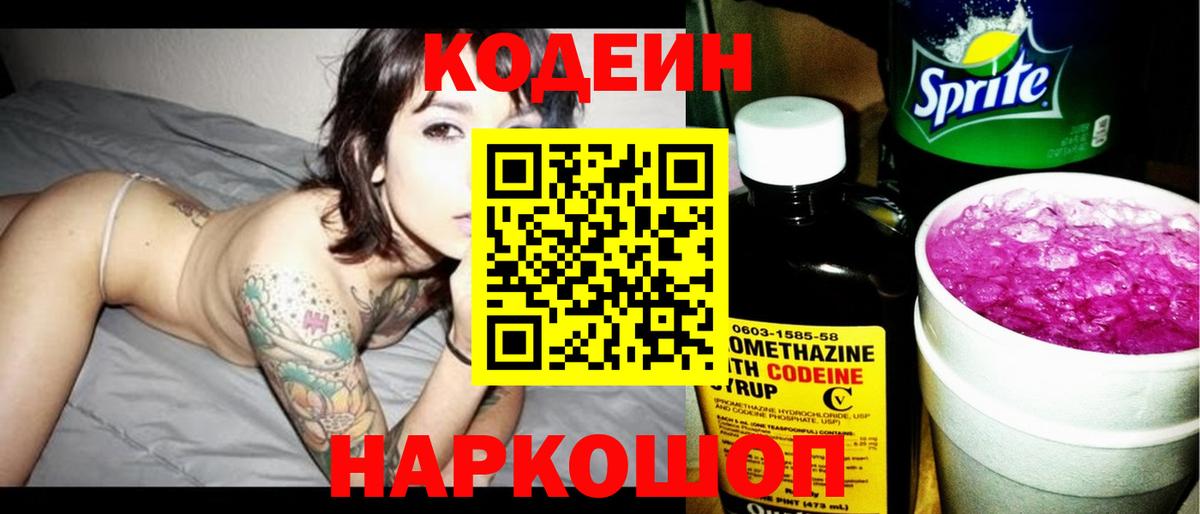 Кодеиновый сироп Lean Purple Drank Брянск